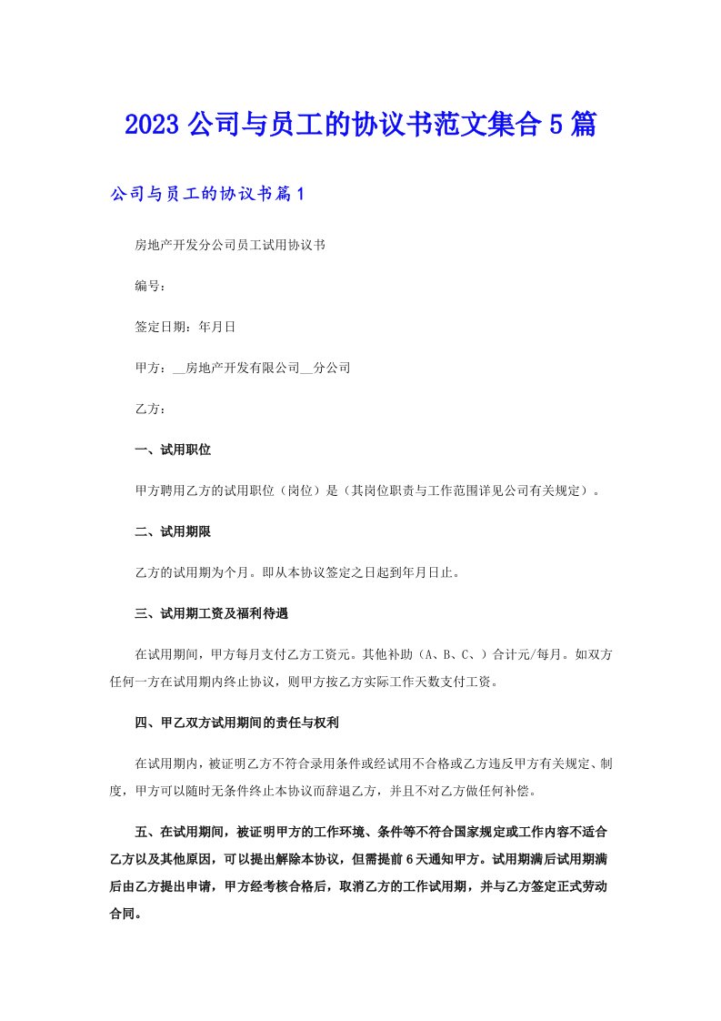 2023公司与员工的协议书范文集合5篇