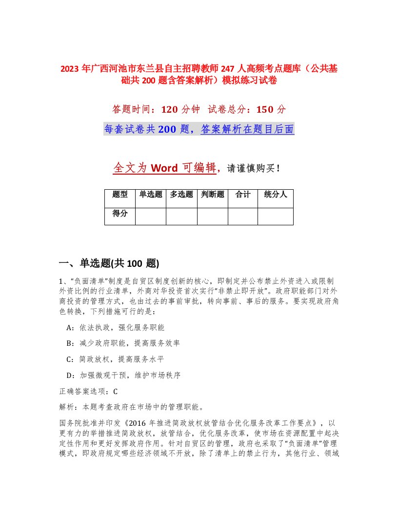 2023年广西河池市东兰县自主招聘教师247人高频考点题库公共基础共200题含答案解析模拟练习试卷