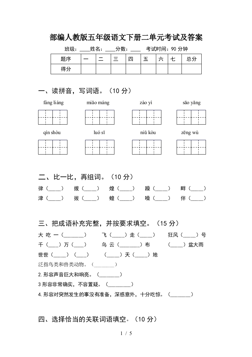 部编人教版五年级语文下册二单元考试及答案