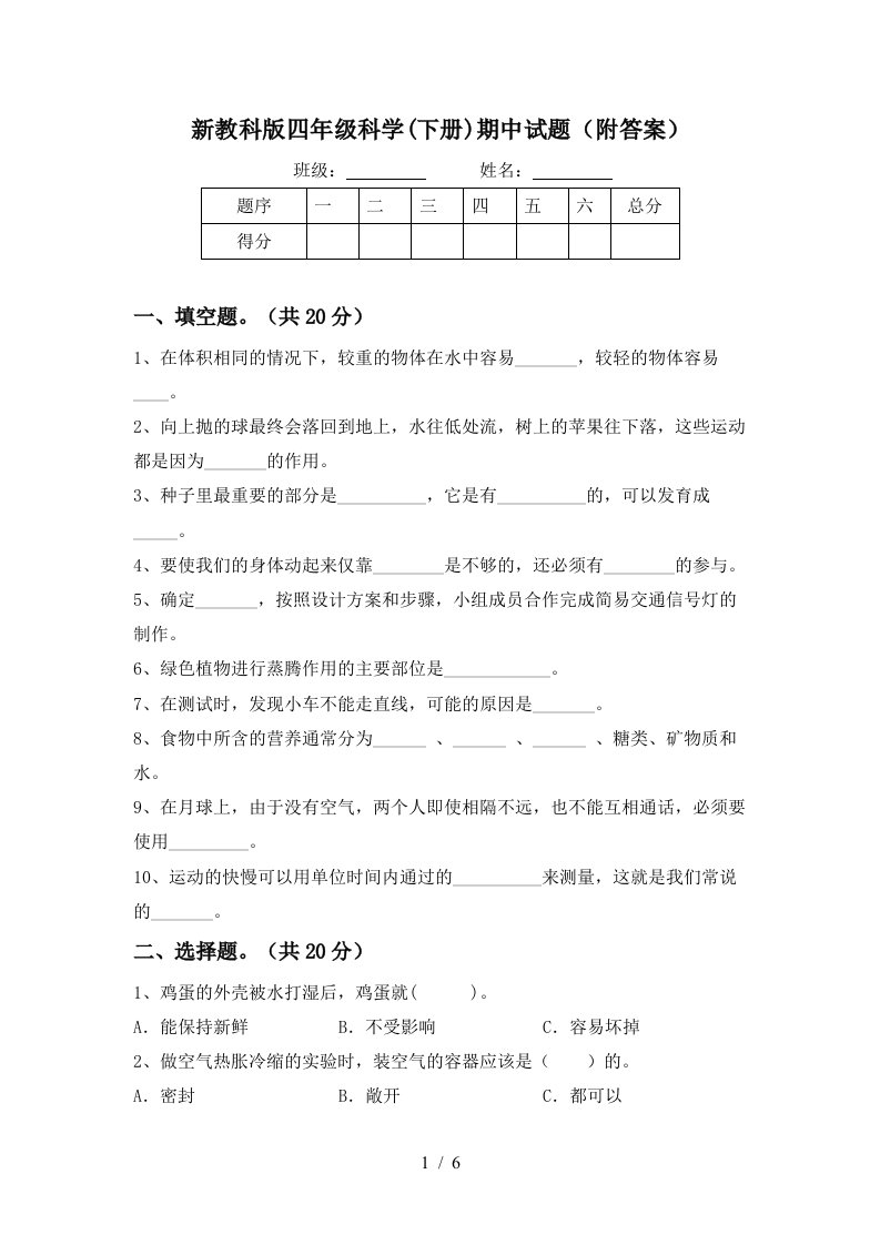 新教科版四年级科学下册期中试题附答案