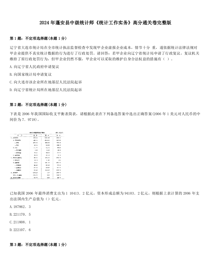 2024年蓬安县中级统计师《统计工作实务》高分通关卷完整版