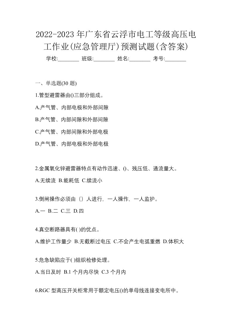 2022-2023年广东省云浮市电工等级高压电工作业应急管理厅预测试题含答案