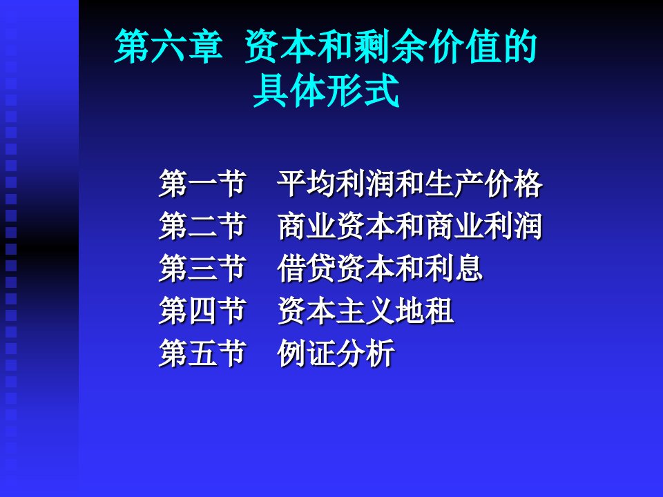 《政治经济学》第六章：资本和剩余价值的具体形式