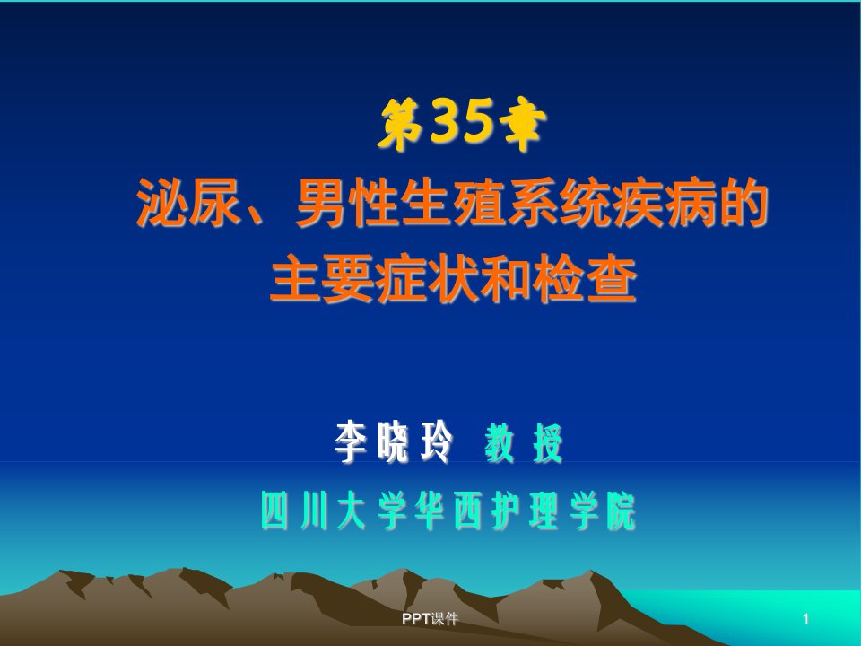 泌尿、男性生殖系统疾病的主要症状和检查