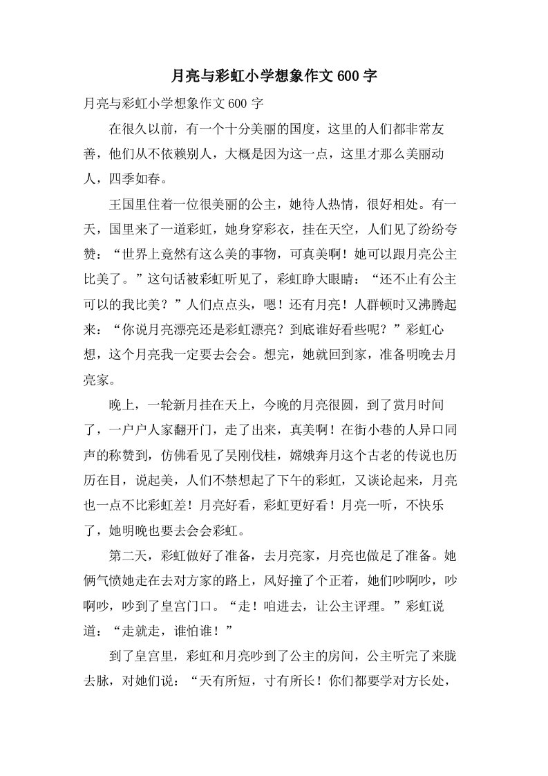 月亮与彩虹小学想象作文600字