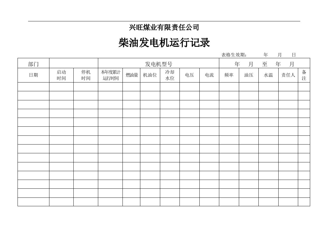 柴油发电机运行记录