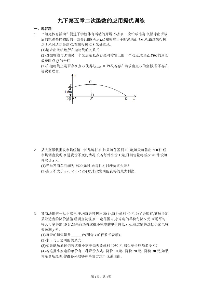 九下第五章二次函数的应用提优训练（无答案）