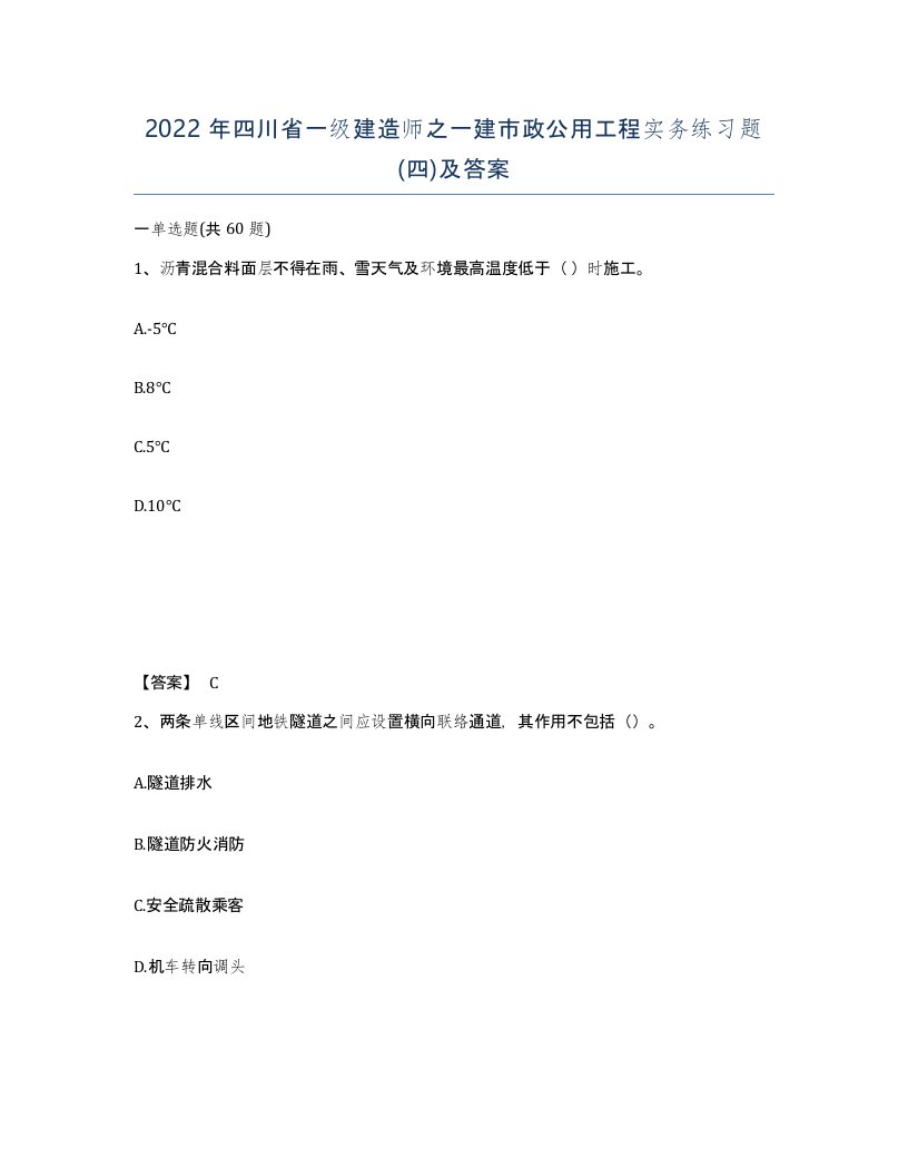 2022年四川省一级建造师之一建市政公用工程实务练习题四及答案