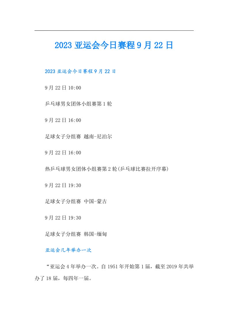 亚运会今日赛程9月22日