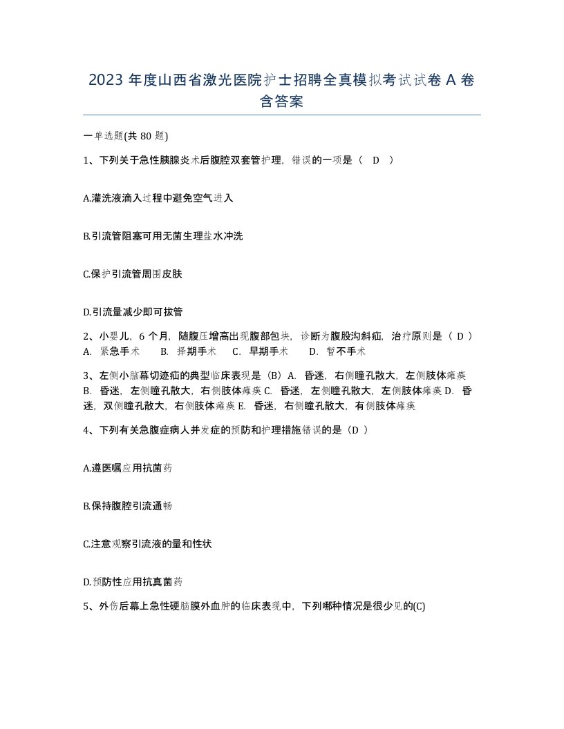 2023年度山西省激光医院护士招聘全真模拟考试试卷A卷含答案