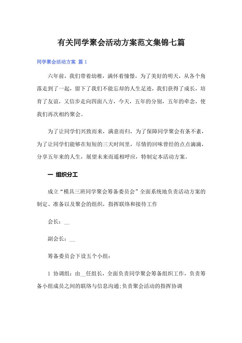 有关同学聚会活动方案范文集锦七篇