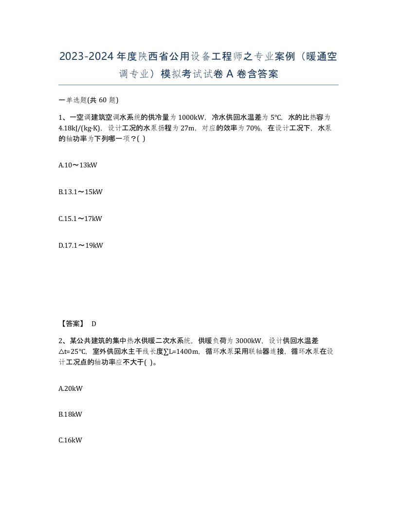 2023-2024年度陕西省公用设备工程师之专业案例暖通空调专业模拟考试试卷A卷含答案