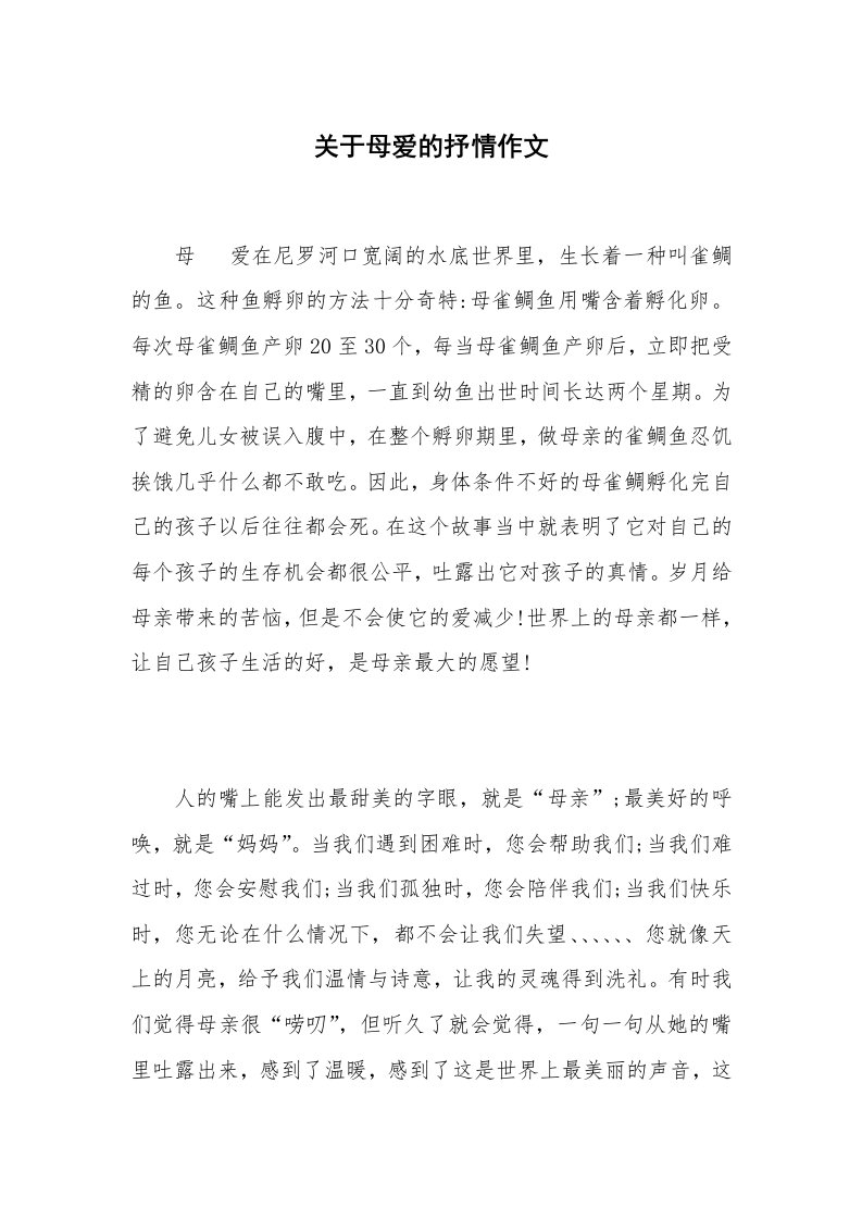 关于母爱的抒情作文