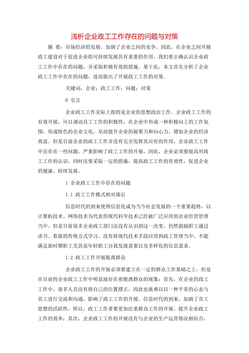 精选浅析企业政工工作存在的问题与对策