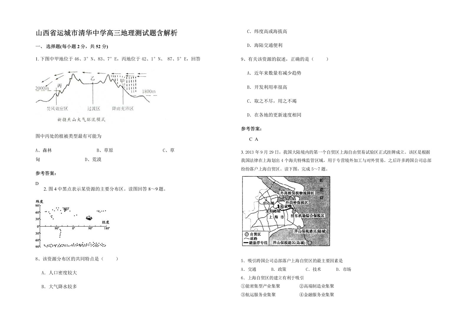 山西省运城市清华中学高三地理测试题含解析