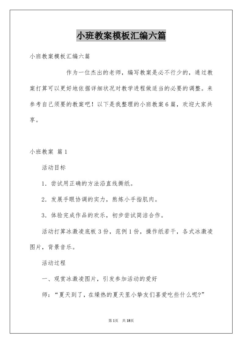 小班教案模板汇编六篇例文