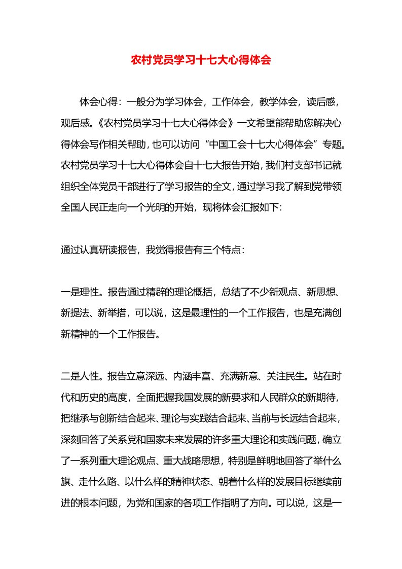 农村党员学习十七大心得体会