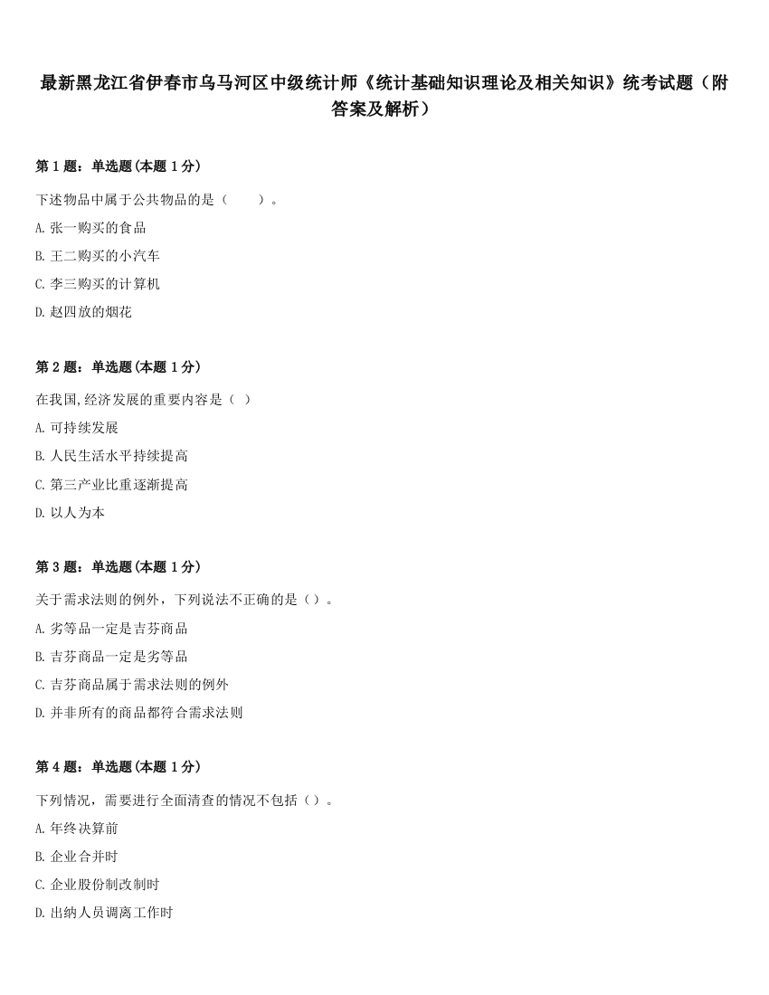 最新黑龙江省伊春市乌马河区中级统计师《统计基础知识理论及相关知识》统考试题（附答案及解析）