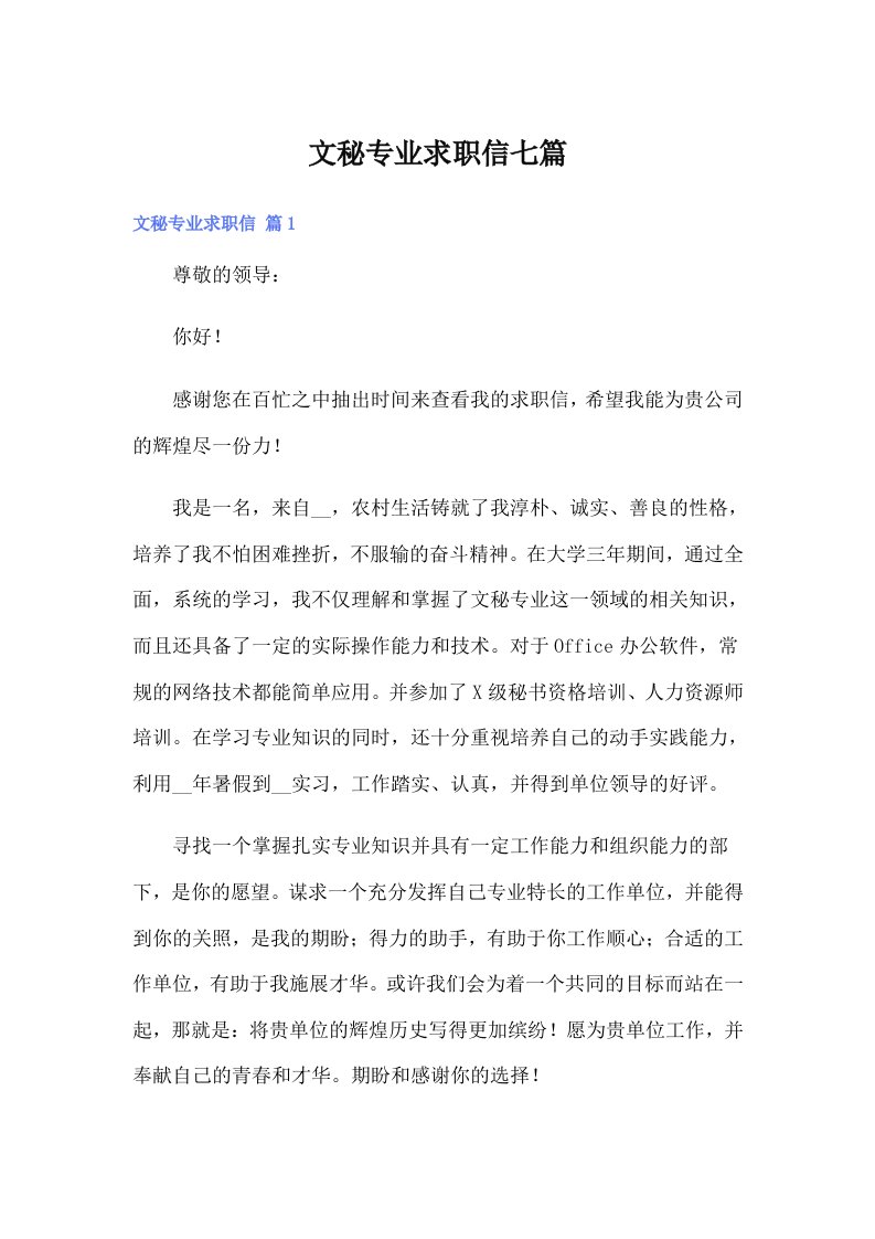 文秘专业求职信七篇