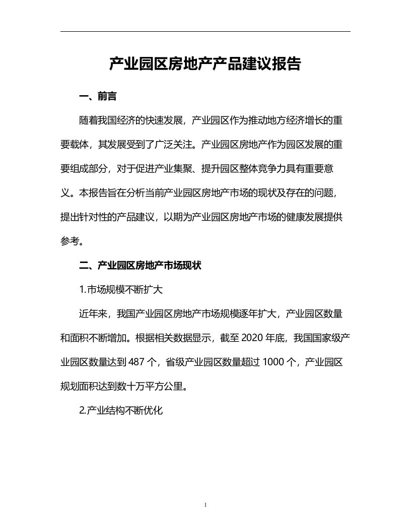 产业园区房地产产品建议报告