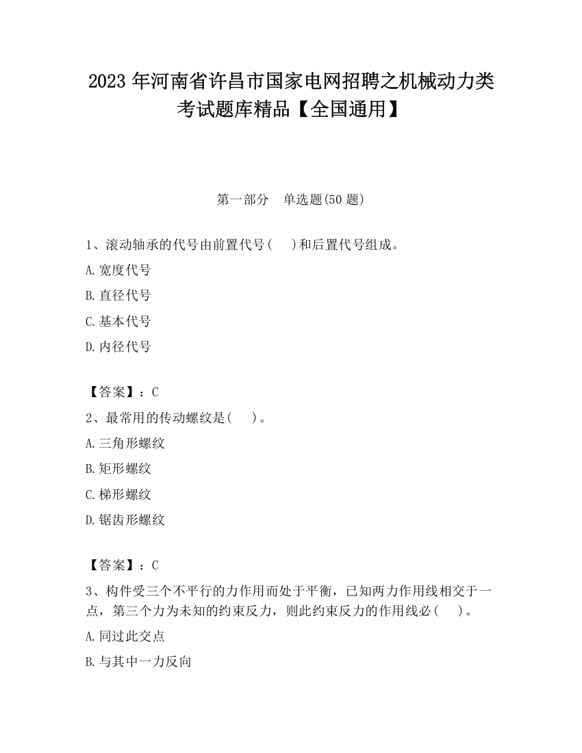 2023年河南省许昌市国家电网招聘之机械动力类考试题库精品【全国通用】