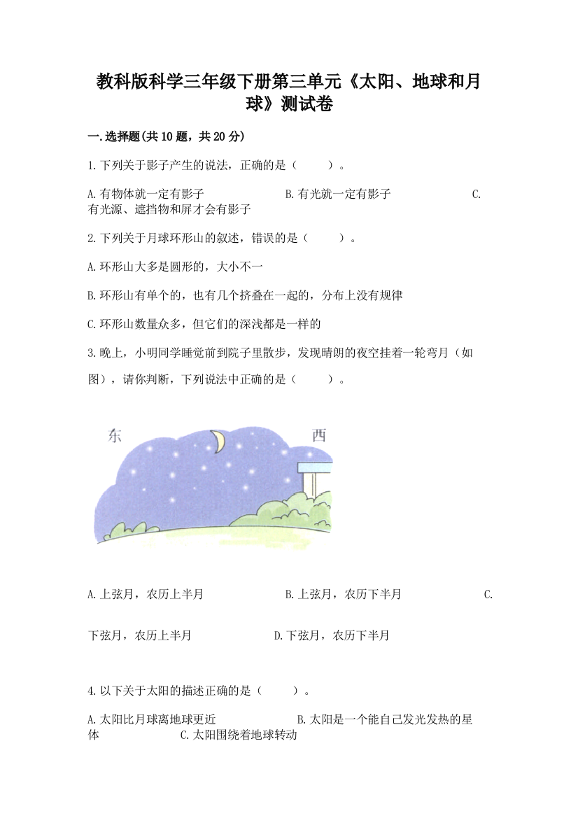 教科版科学三年级下册第三单元《太阳、地球和月球》测试卷精品附答案