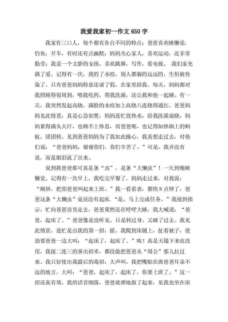 我爱我家初一作文650字