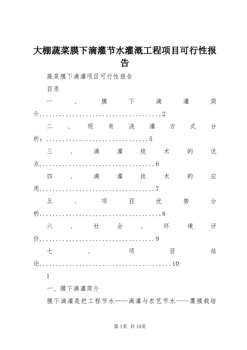 大棚蔬菜膜下滴灌节水灌溉工程项目可行性报告