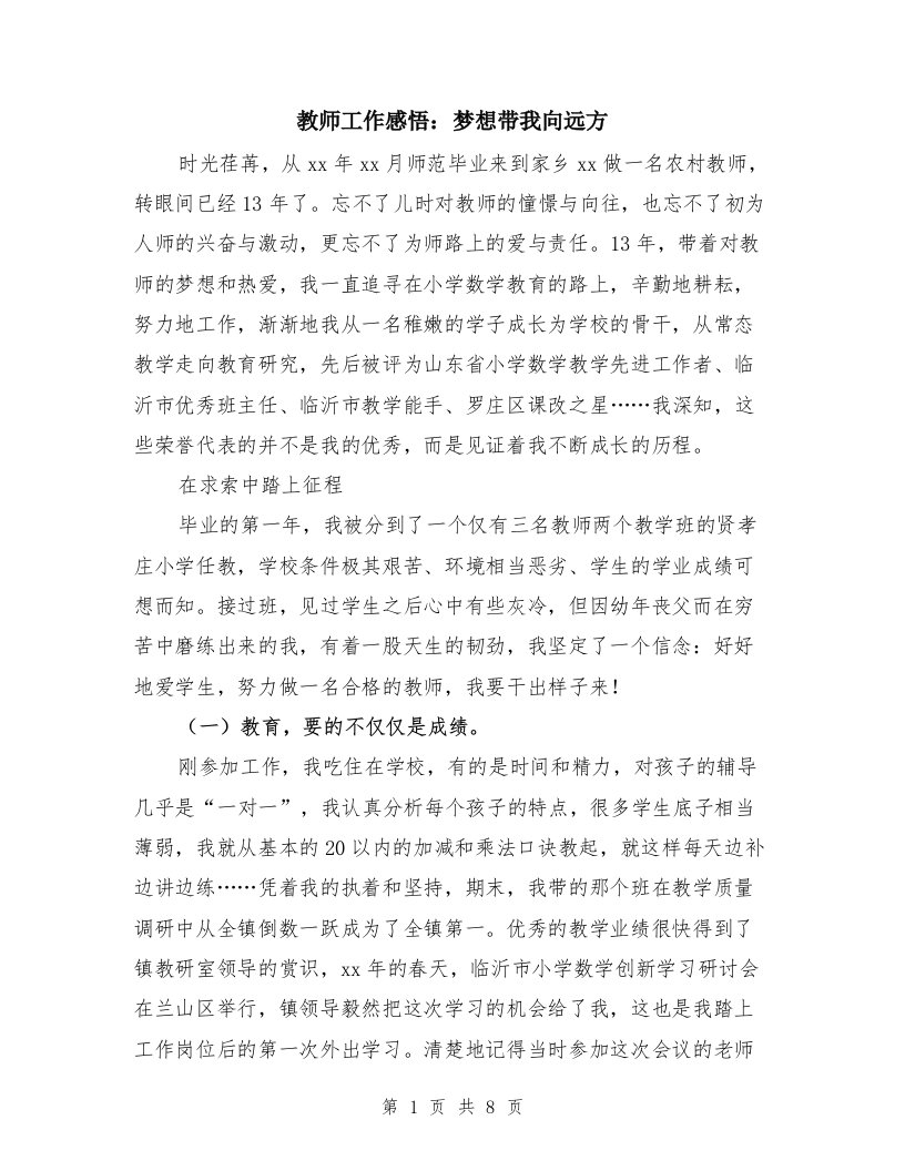 教师工作感悟：梦想带我向远方