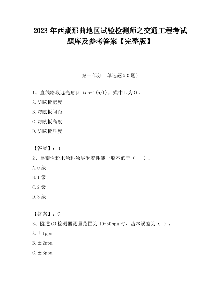 2023年西藏那曲地区试验检测师之交通工程考试题库及参考答案【完整版】