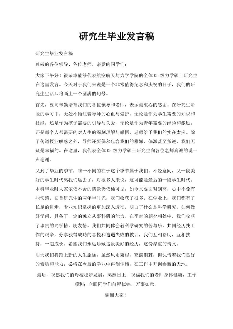 研究生毕业发言稿