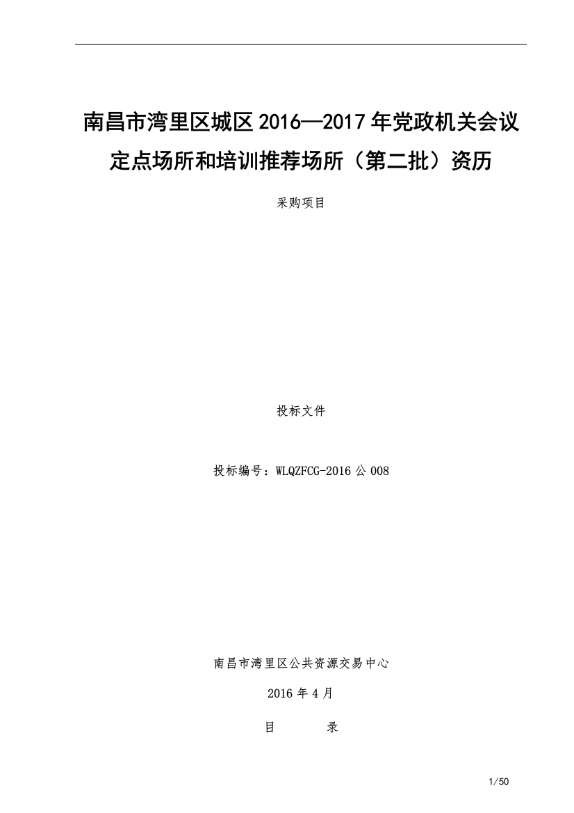 公008南昌市湾里区城区XXXX-2017年党政机关会议和培训定点场所(第二批)资格采购项目公开招标文件doc