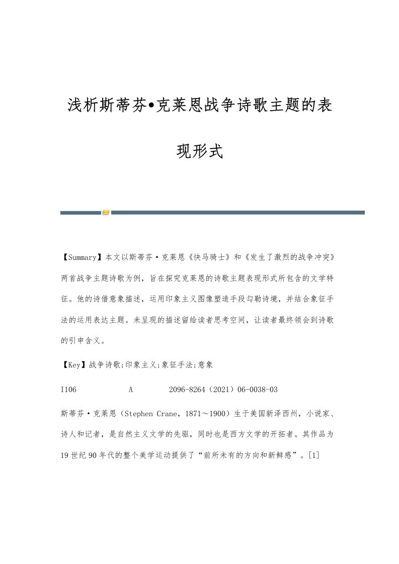 浅析斯蒂芬克莱恩战争诗歌主题的表现形式