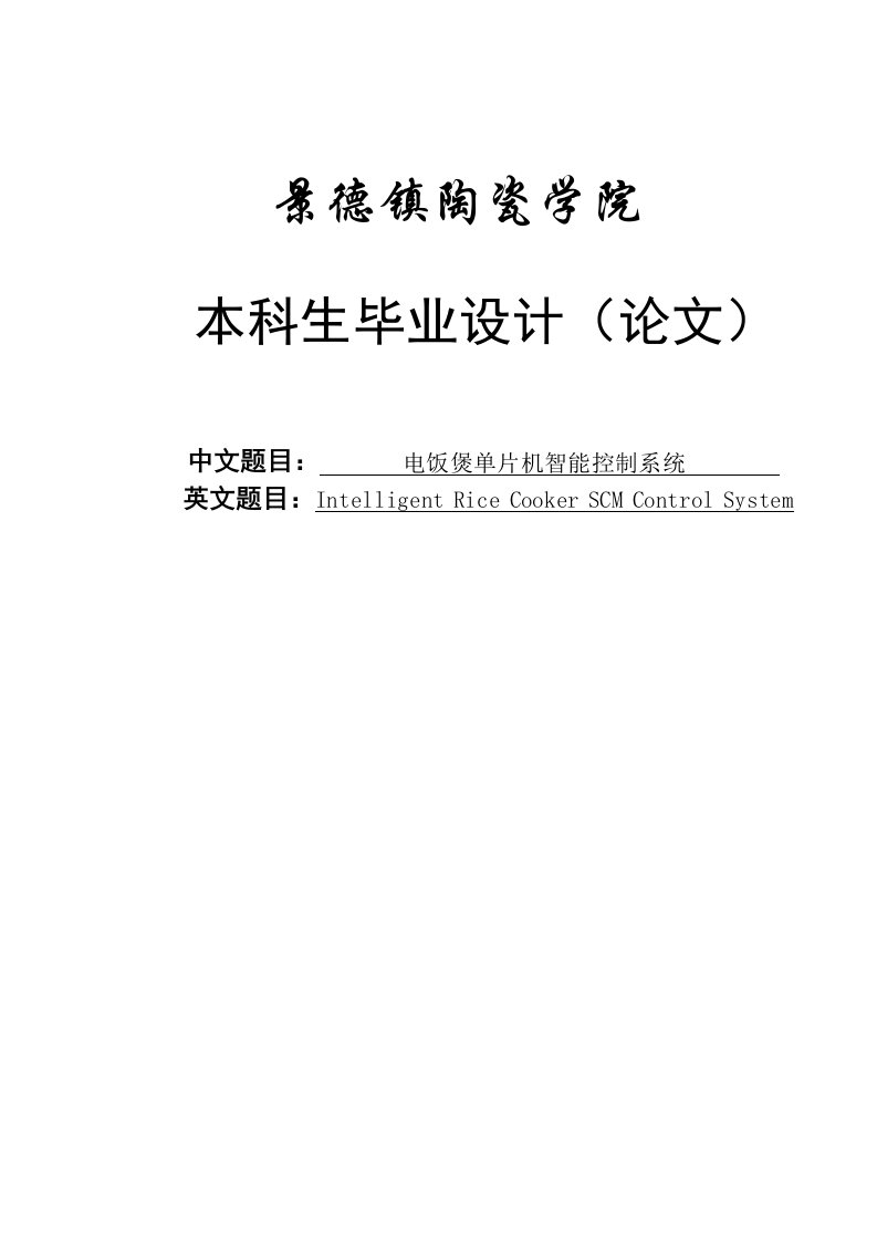 电饭煲单片机智能控制系统设计