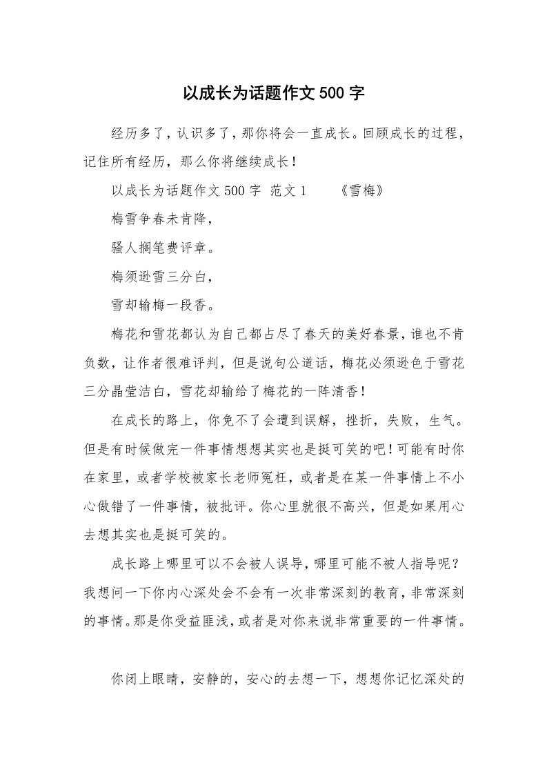 以成长为话题作文500字