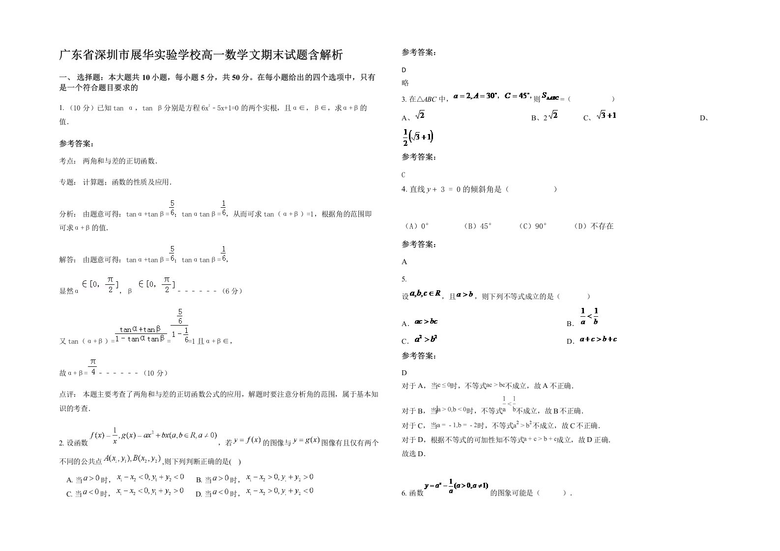 广东省深圳市展华实验学校高一数学文期末试题含解析