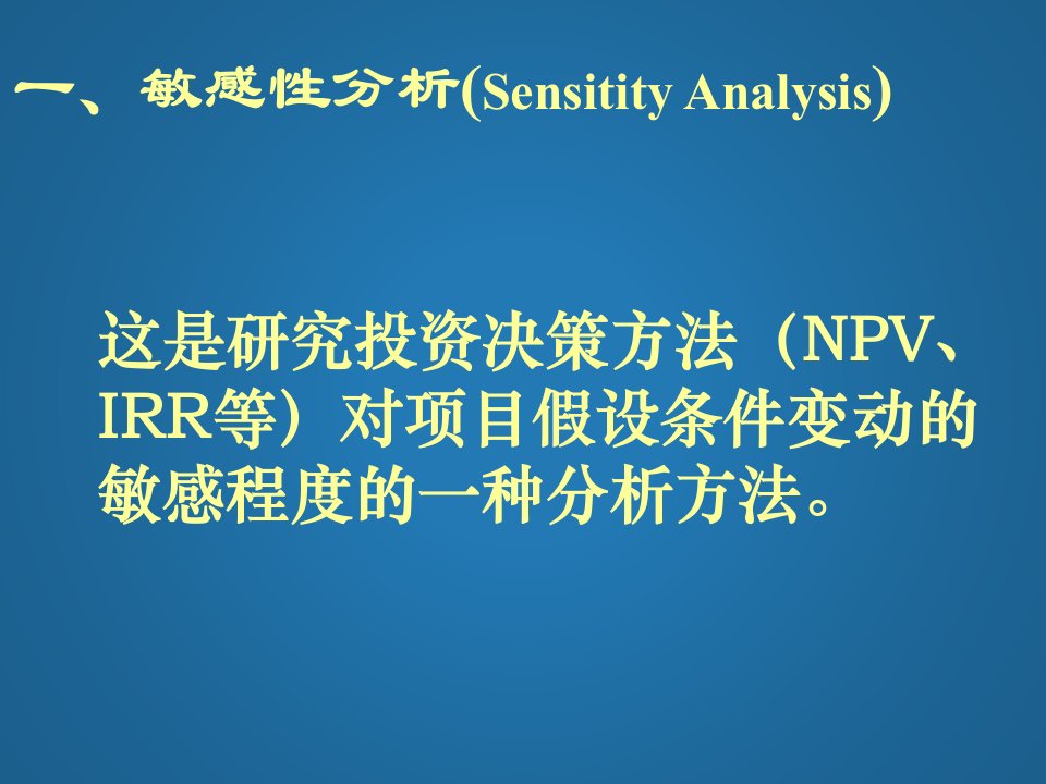 公司理财第七章资本预算中的风险评估课堂PPT课件