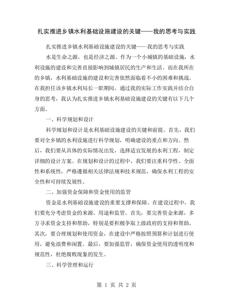 扎实推进乡镇水利基础设施建设的关键——我的思考与实践