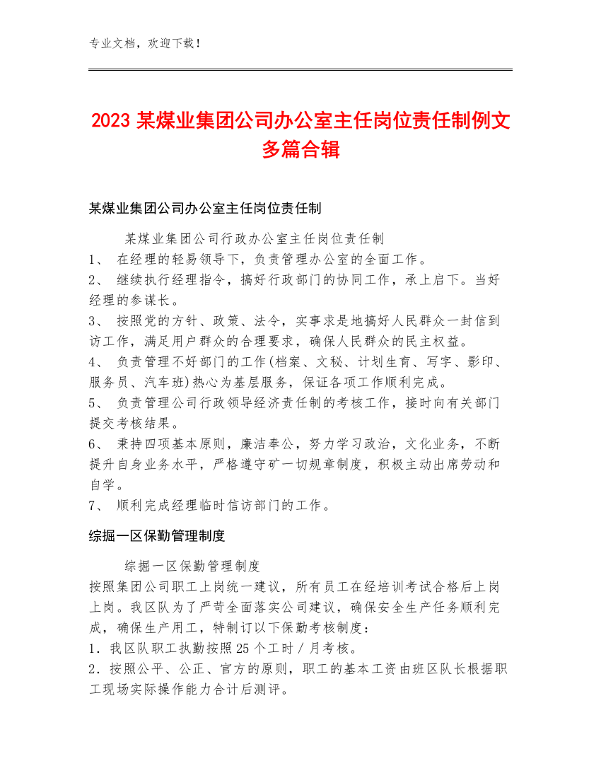 2023某煤业集团公司办公室主任岗位责任制例文多篇合辑