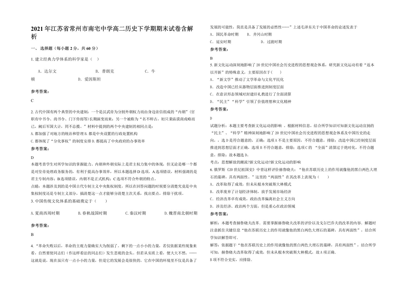 2021年江苏省常州市南宅中学高二历史下学期期末试卷含解析