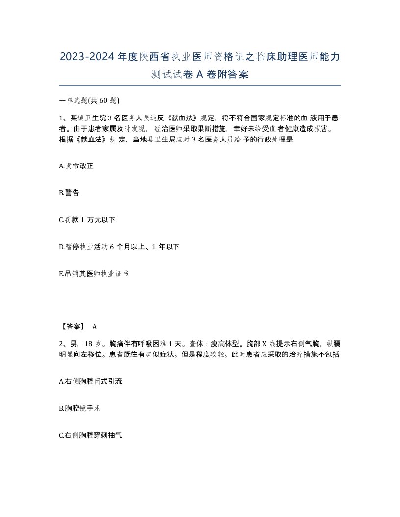 2023-2024年度陕西省执业医师资格证之临床助理医师能力测试试卷A卷附答案