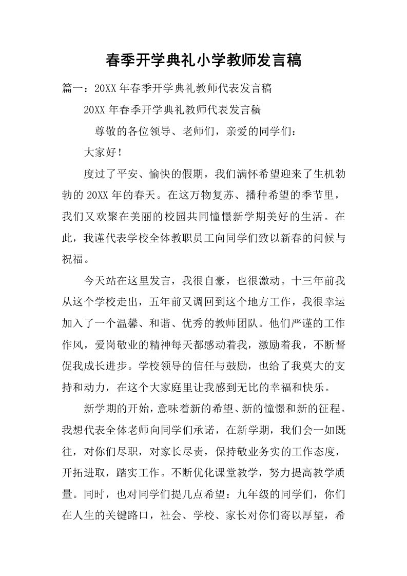 春季开学典礼小学教师发言稿