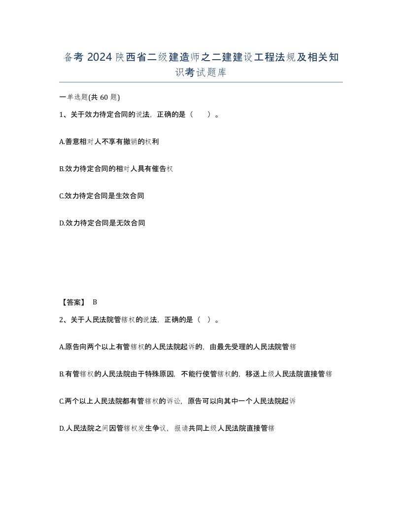 备考2024陕西省二级建造师之二建建设工程法规及相关知识考试题库