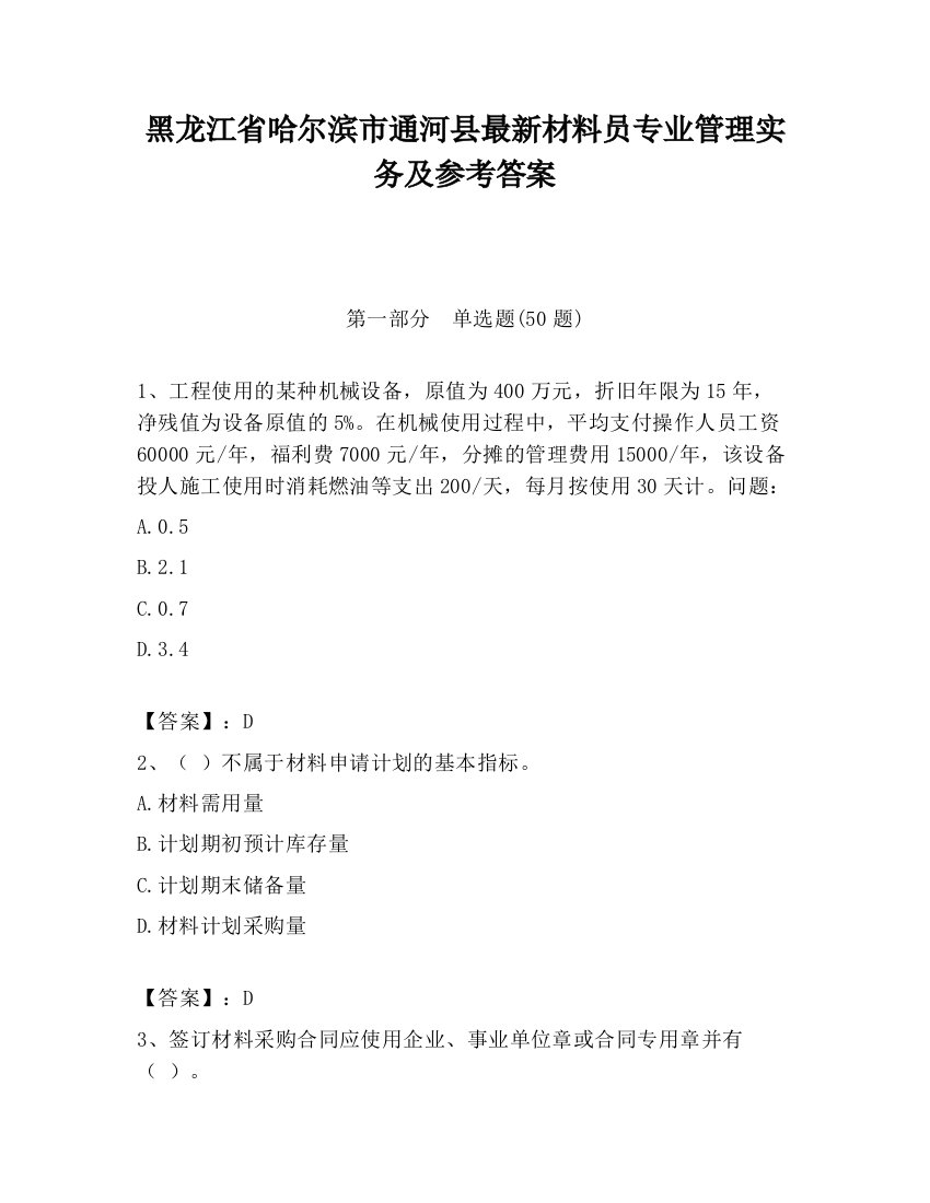 黑龙江省哈尔滨市通河县最新材料员专业管理实务及参考答案