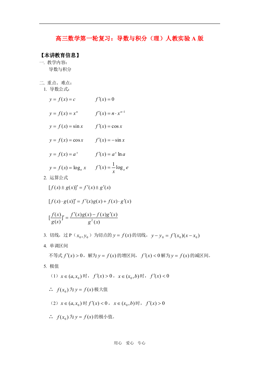 高三数学第一轮复习：导数与积分（理）人教实验A版知识精讲