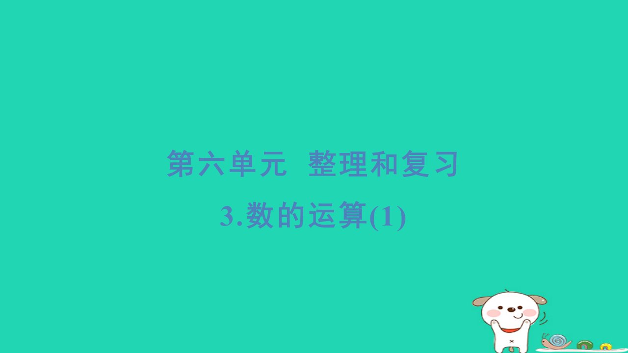 福建省2024六年级数学下册第6单元整理和复习3数的运算基础8分钟习题课件新人教版