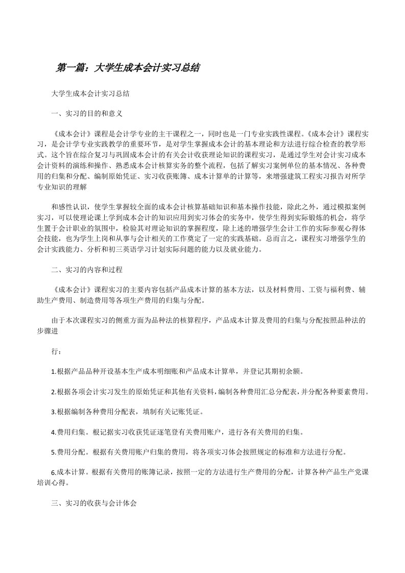 大学生成本会计实习总结[修改版]