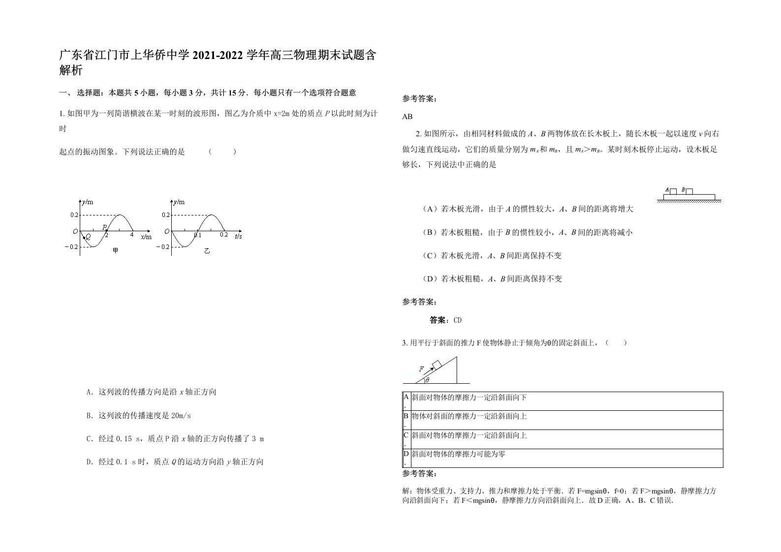 广东省江门市上华侨中学2021-2022学年高三物理期末试题含解析