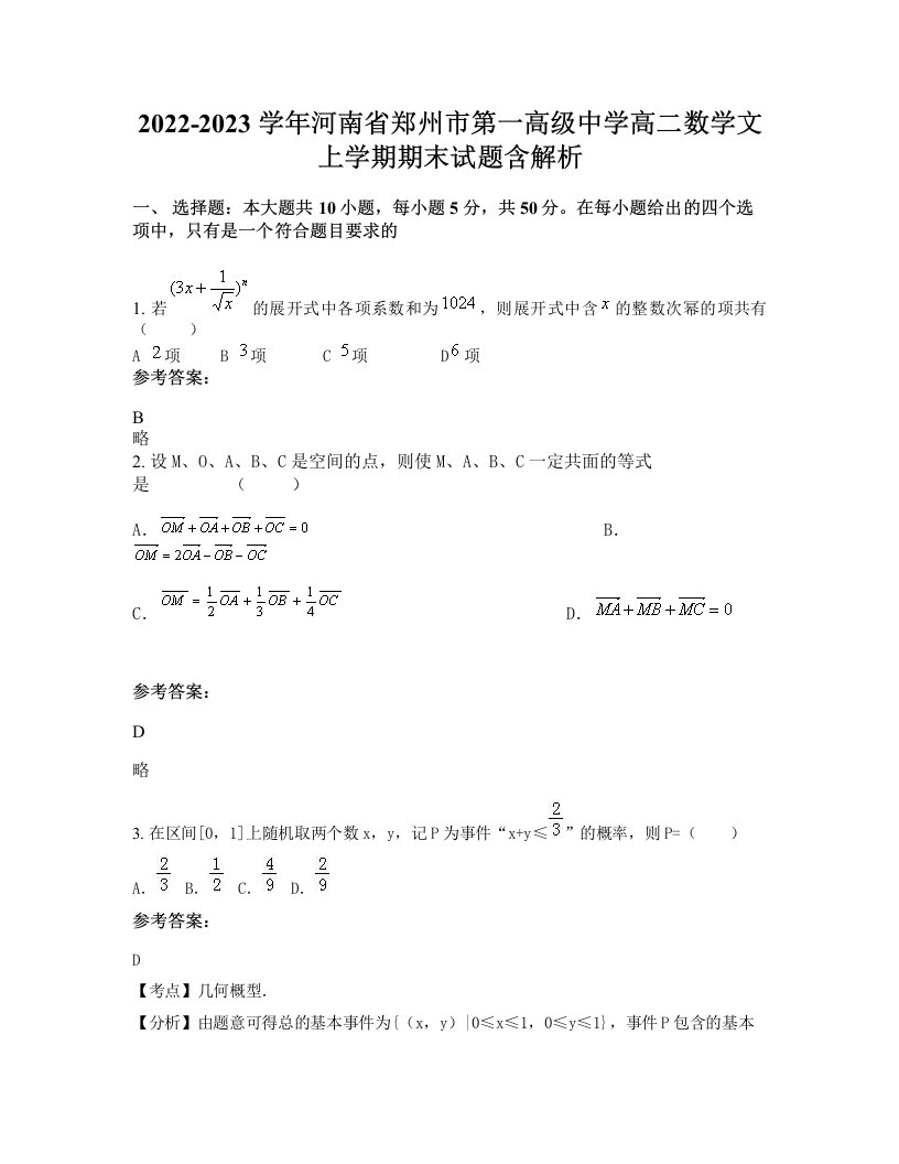 2022-2023学年河南省郑州市第一高级中学高二数学文上学期期末试题含解析