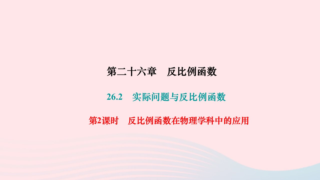 2024九年级数学下册第二十六章反比例函数26.2实际问题与反比例函数第2课时反比例函数在物理学科中的应用作业课件新版新人教版